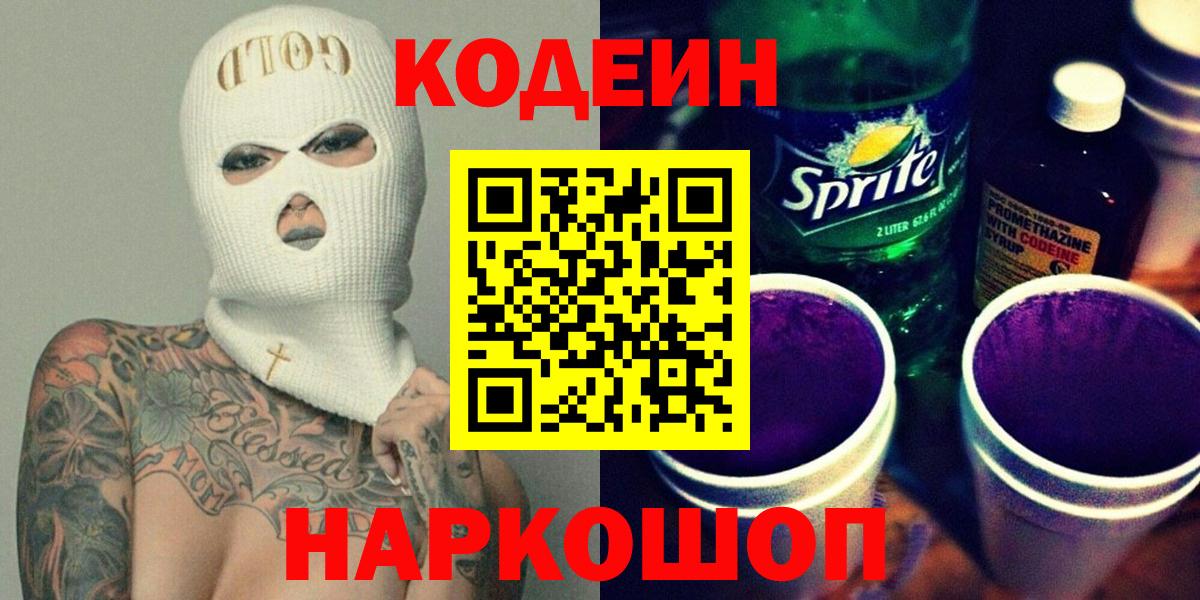 Кодеин Purple Drank  Вход с VPN  Петрозаводск 