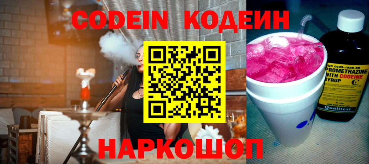 Кодеин Purple Drank Петрозаводск